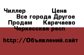 Чиллер CW5200   › Цена ­ 32 000 - Все города Другое » Продам   . Карачаево-Черкесская респ.